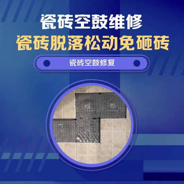 山南瓷砖空鼓维修公司分享卫生间墙面瓷砖空鼓面积较大时，如何进行注浆修补？