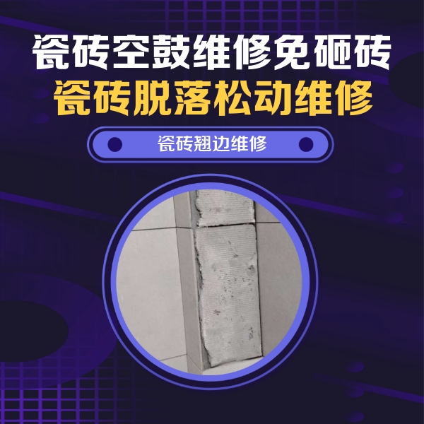 山南瓷砖空鼓维修公司分享主卧的瓷砖空鼓维修方法