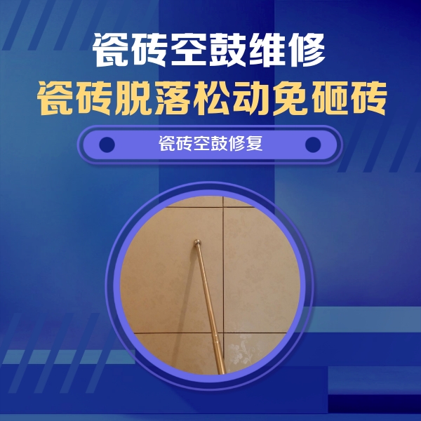 山南瓷砖空鼓维修公司分享如何判断瓷砖空鼓的面积？