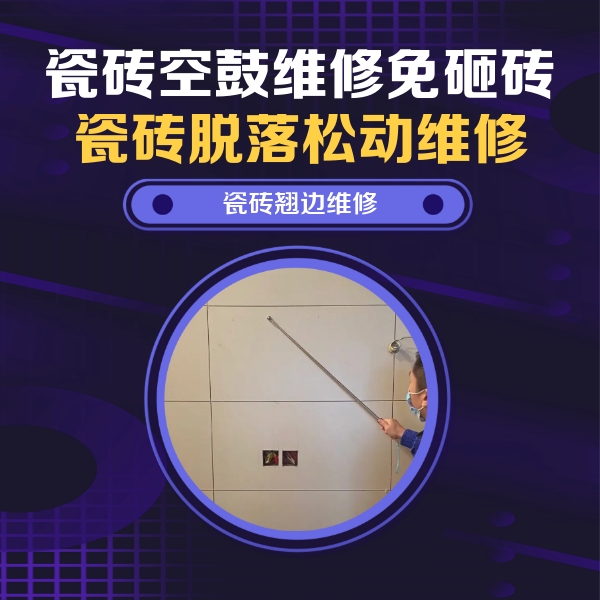 山南瓷砖空鼓维修公司分享瓷砖空鼓面积较大时，除了注浆修补还有哪些维修方法？