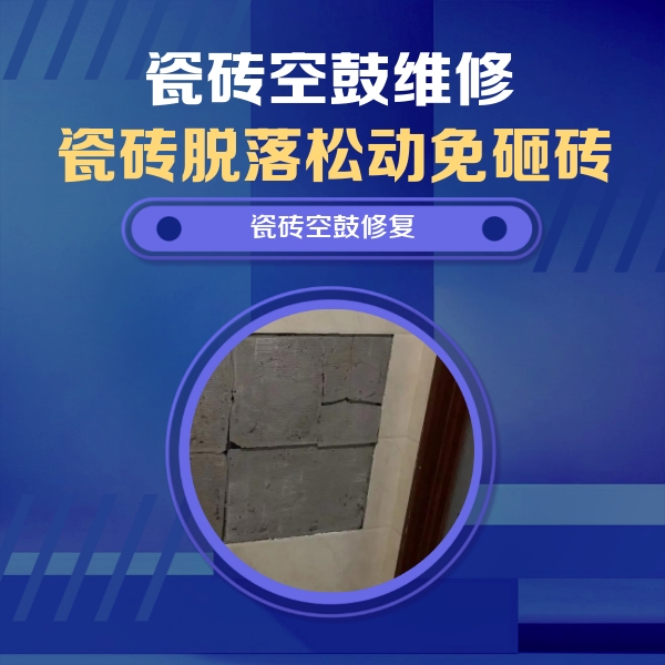 山南瓷砖空鼓维修公司分享砖缝注浆修补空鼓的注意事项有哪些？