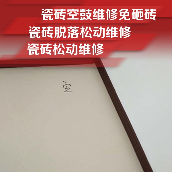山南瓷砖空鼓维修公司分享卫生间墙面瓷砖空鼓