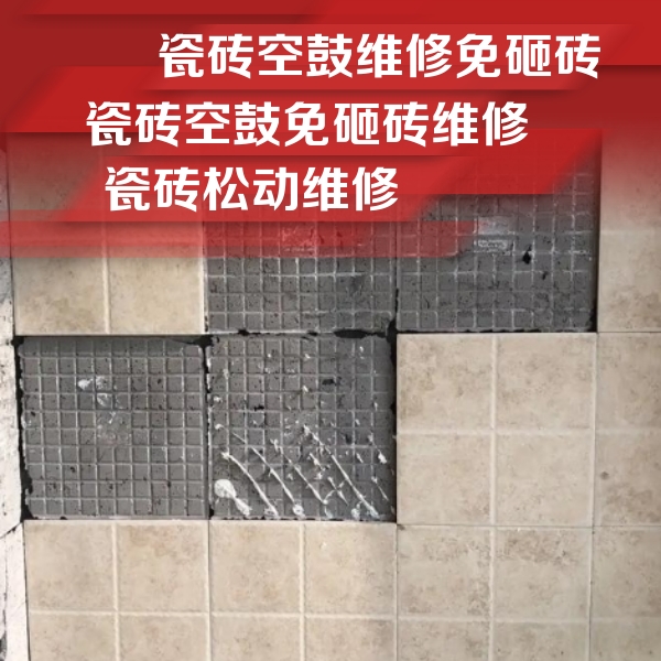 山南瓷砖空鼓维修公司分享地砖空鼓维修的知识