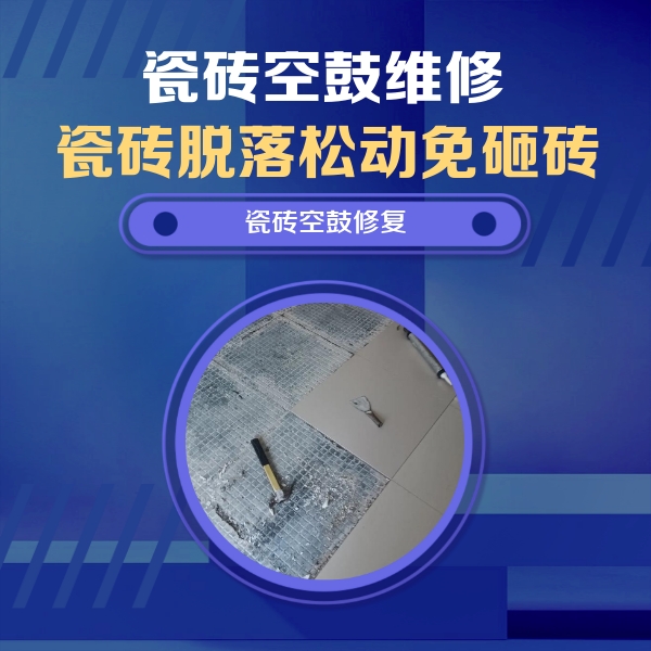 山南瓷砖空鼓维修公司分享瓷砖松动维修的方法
