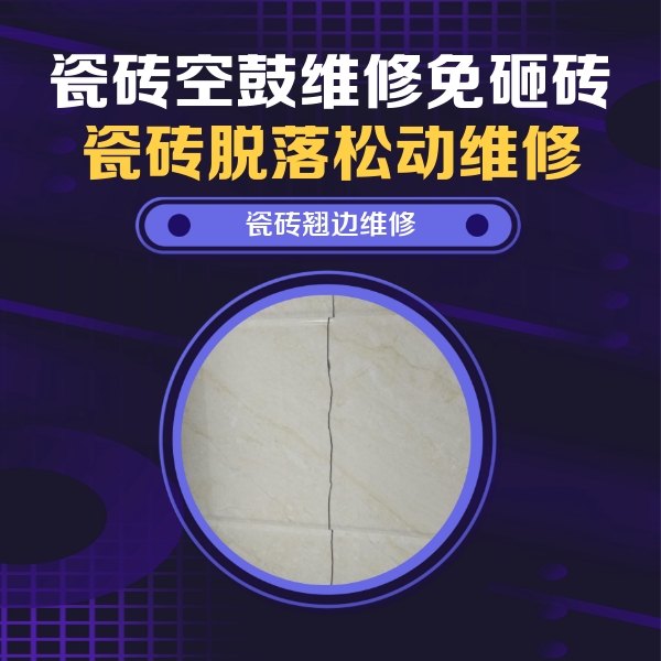 山南瓷砖空鼓维修公司分享砖缝注浆修补空鼓的具体操作步骤是什么