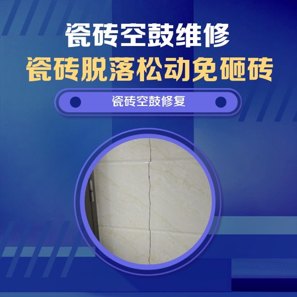 山南瓷砖空鼓维修公司分享瓷砖空鼓面积较大时，除了注浆修补还有哪些维修方法？